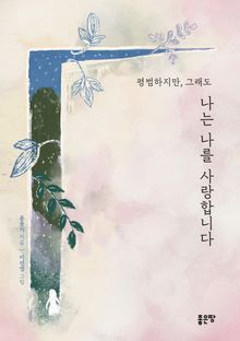평범하지만, 그래도 나는 나를 사랑합니다