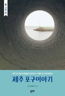 제주 포구이야기