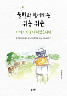 꿀벌과 함께하는 귀농 귀촌 아카시아꽃이 피었습니다