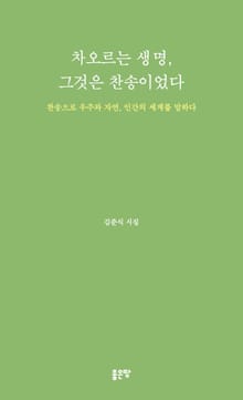 차오르는 생명, 그것은 찬송이었다