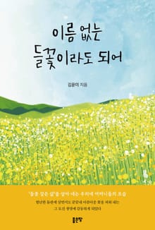 이름 없는 들꽃이라도 되어