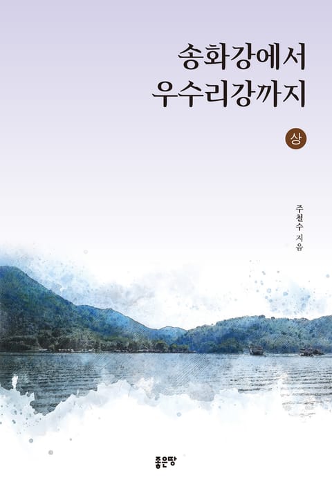 송화강에서 우수리강까지(상) 표지 이미지