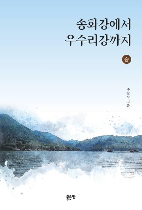 송화강에서 우수리강까지(중) 표지 이미지