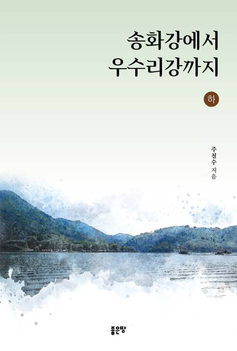 송화강에서 우수리강까지(하) 표지 이미지