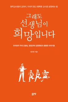 그래도 선생님이 희망입니다