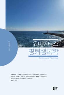 유비쿼터스 명퇴행복학