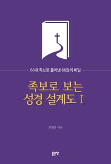 족보로 보는 성경 설계도Ⅰ