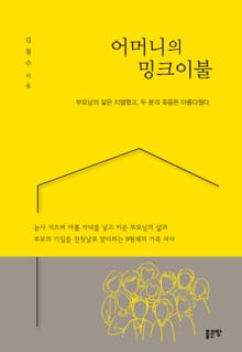 어머니의 밍크이불