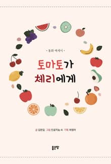 토마토가 체리에게