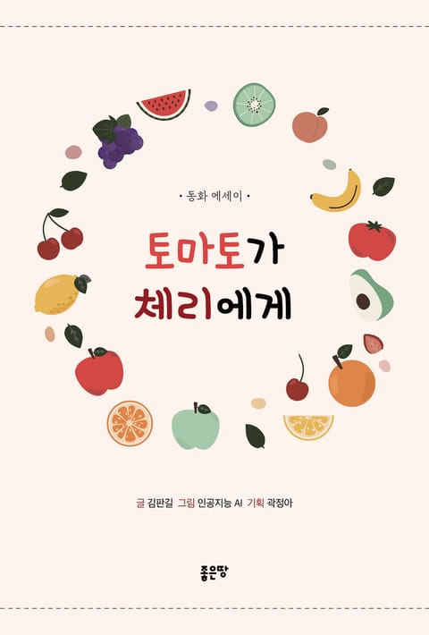 토마토가 체리에게 표지 이미지