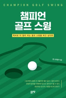 챔피언 골프 스윙