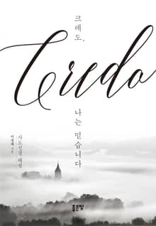 크레도, 나는 믿습니다