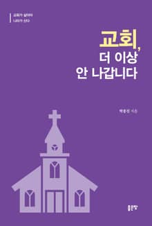 교회, 더 이상 안 나갑니다