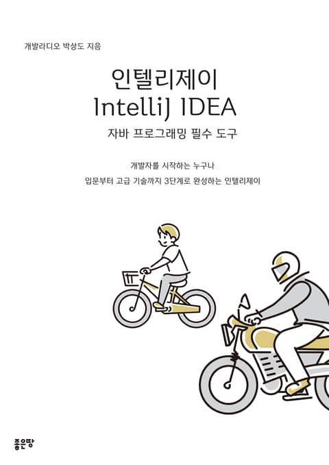 인텔리제이 IntelliJ IDEA 자바 프로그래밍 필수 도구 표지 이미지