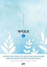 하키토브(상) 표지 이미지