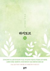 하키토브(하) 표지 이미지