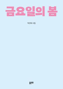 금요일의 봄