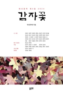 태사문학 3집(2024) : 감자꽃