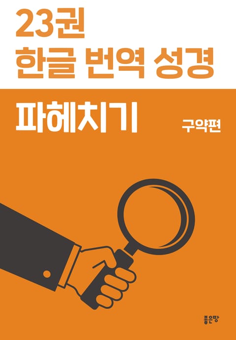 23권 한글 번역 성경 파헤치기 표지 이미지