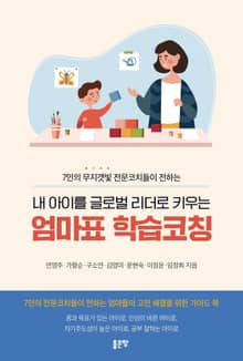 내 아이를 글로벌 리더로 키우는 엄마표 학습코칭