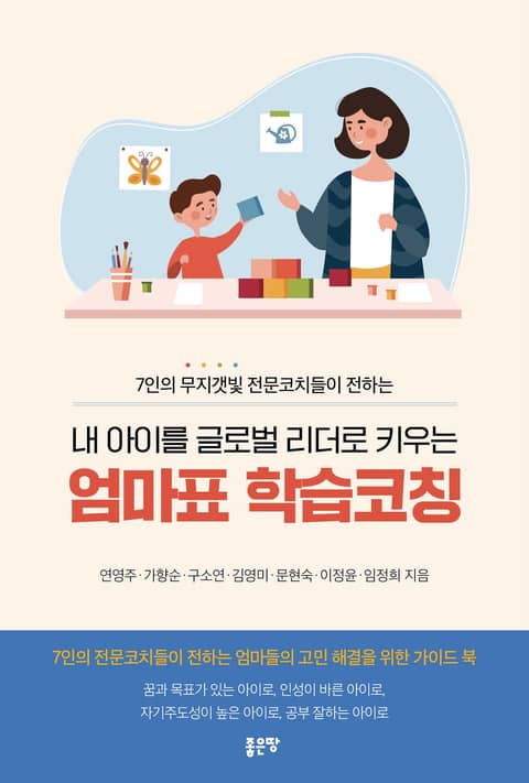 내 아이를 글로벌 리더로 키우는 엄마표 학습코칭 표지 이미지