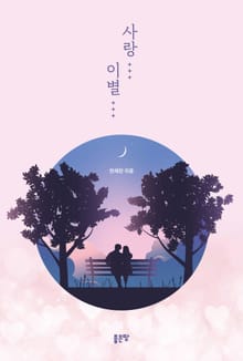 사랑… 이별…