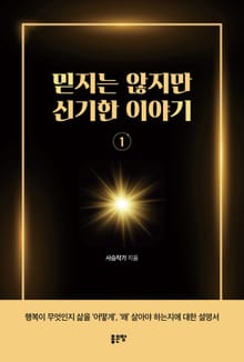 믿지는 않지만 신기한 이야기 1