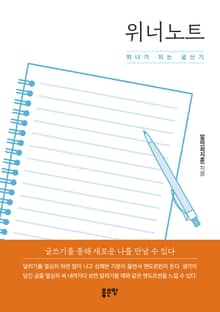 위너노트