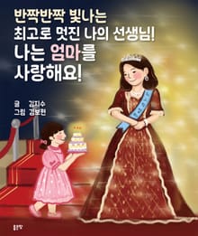 반짝반짝 빛나는 최고로 멋진 나의 선생님! 나는 엄마를 사랑해요!