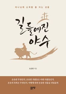 길들여진 야수
