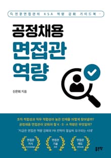 공정채용 면접관 역량