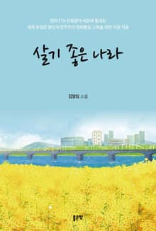 살기 좋은 나라