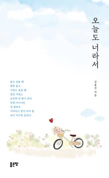 오늘도 너라서