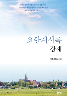 요한계시록 강해