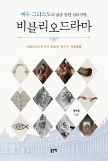예수 그리스도의 삶을 통한 심리상담, 비블리오드라마
