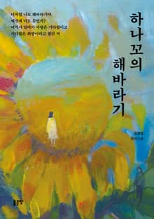 하나꼬의 해바라기