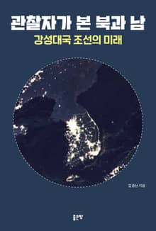 관찰자가 본 북과 남