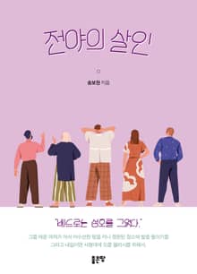 전야의 살인