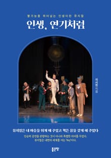 인생, 연기처럼
