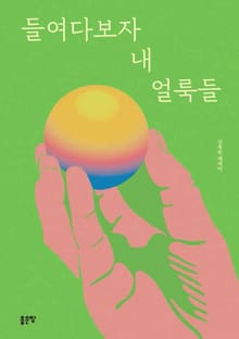 들여다보자 내 얼룩들