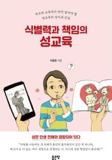 식별력과 책임의 성교육