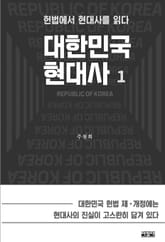 대한민국 현대사 1 표지 이미지