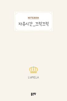 자유시간_끄적끄적