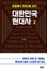 대한민국 현대사 2 표지 이미지