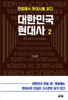 대한민국 현대사 2