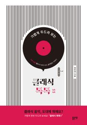 클래식 톡톡