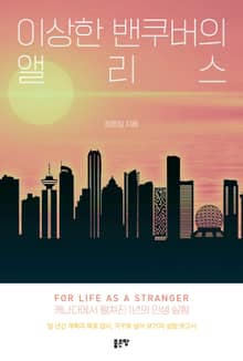 이상한 밴쿠버의 앨리스