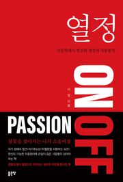 열정 ON OFF