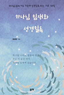하나님 임재와 성경일독