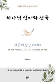 하나님 임재와 천국 지금 이 순간 여기에